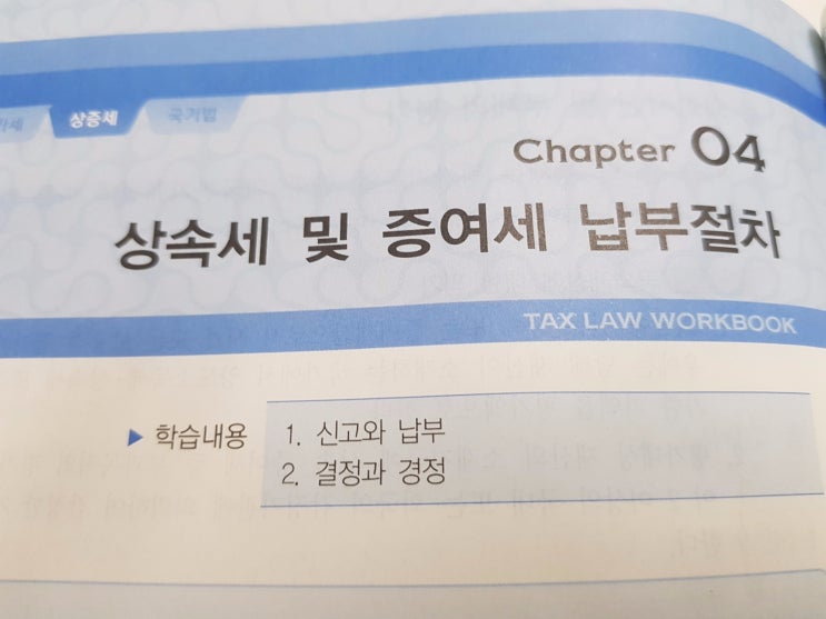  상속세 및 증여세 신고납부절차