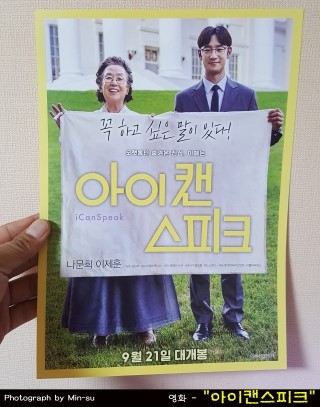 영화 아이 캔 스피크 후기, 나문희, 이제훈 주연!