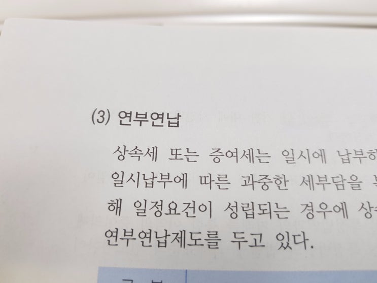  연부연납 :: 상증세 납부방법