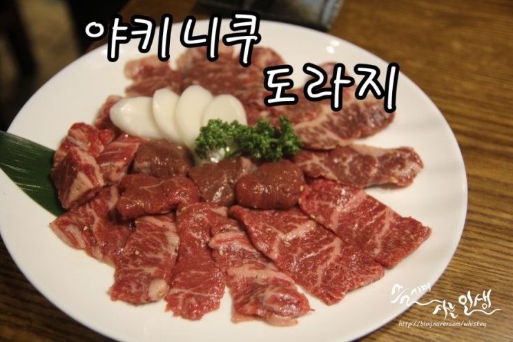  [신논현역 고기집] 강남역 소고기 땡길때 야키니쿠도라지