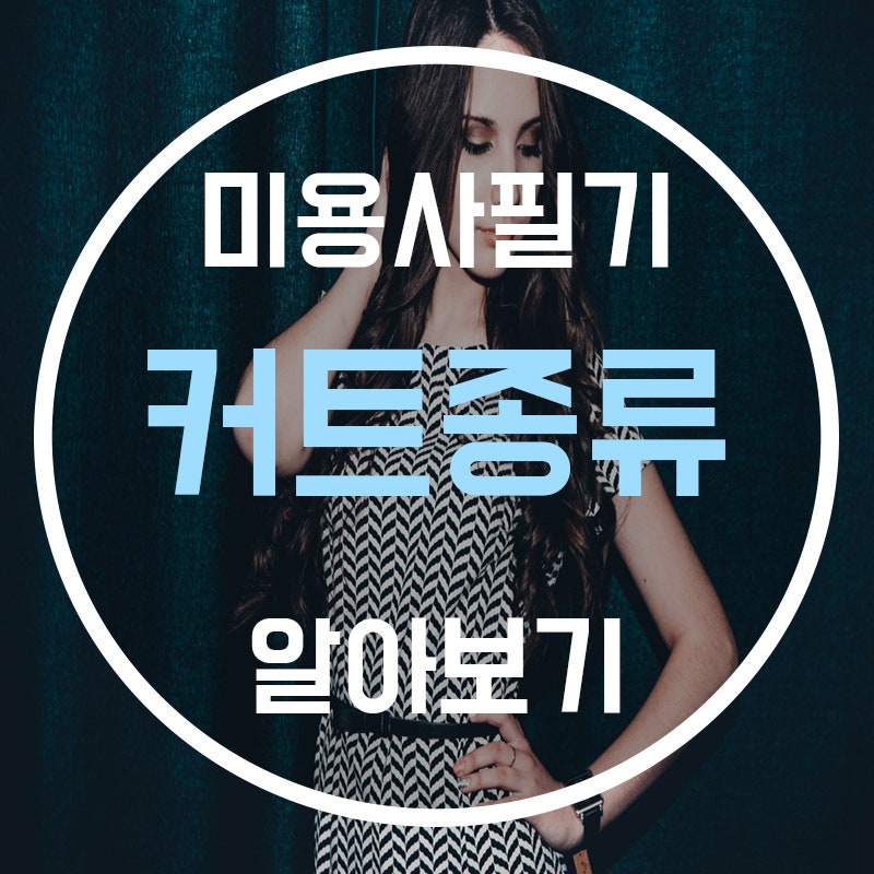 ì»¤íŠ¸ì¢…ë¥˜ ì»¤íŠ¸ë°©ë²• ì— ëŒ€í•´ ì•Œì•„ë³´ìž 2 ë„¤ì´ë²„ ë¸