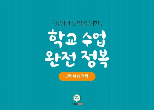 상위권 도약을 위한 학교수업 완전정복 [3탄 복습 전략]