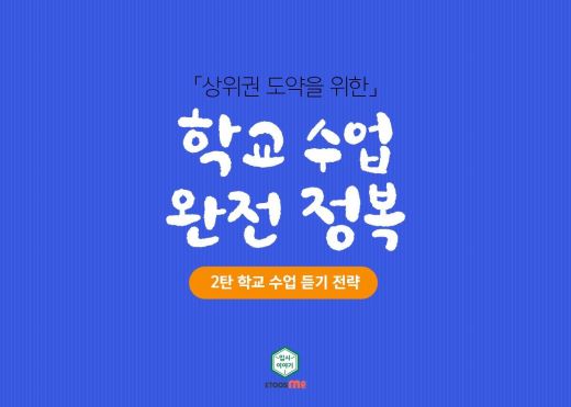 상위권 도약을 위한 학교수업 완전정복 [2탄 학교 수업 듣기 전략]