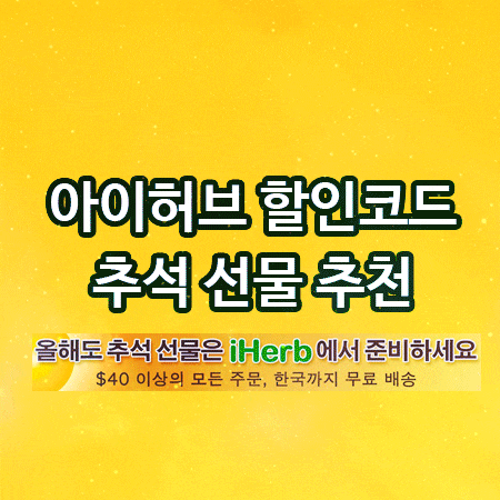  아이허브 9월 할인코드 건강 보조 식품 추천