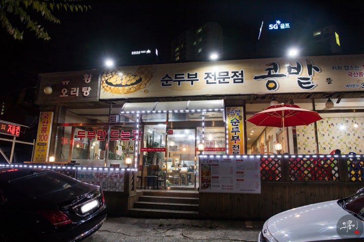 [김해구산동맛집] 콩밭뜰 - 순두부 전문점 / 김해삼계동맛집