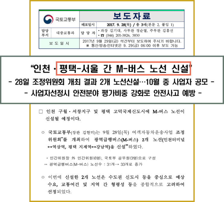 [평택부동산전망 / 평택소식 ] 평택의 이모저모 (평택 지제역~서울 강남 간 M버스 신설 / 평택 등 5곳, 미분양관리지역 해제)