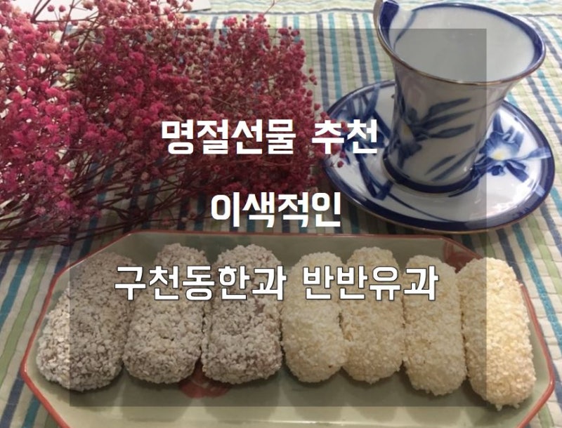 명절선물로 좋은 무주특산물 구천동한과 반반유과