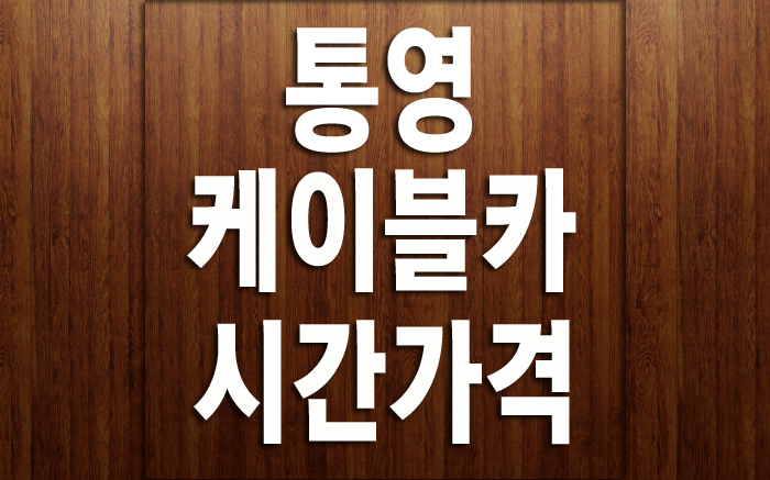  통영 케이블카 시간 가격