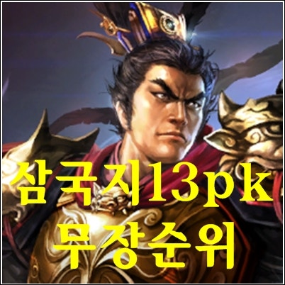 삼국지13 Pk 한글, 무장 순위(무력, 지력) : 네이버 블로그