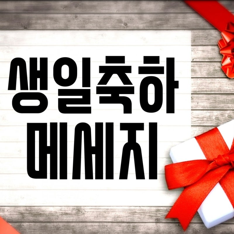 생일축하메세지,생일 축하 문구 글모음 참고용