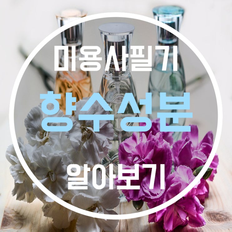  향수성분 에 대해 알아보자!!