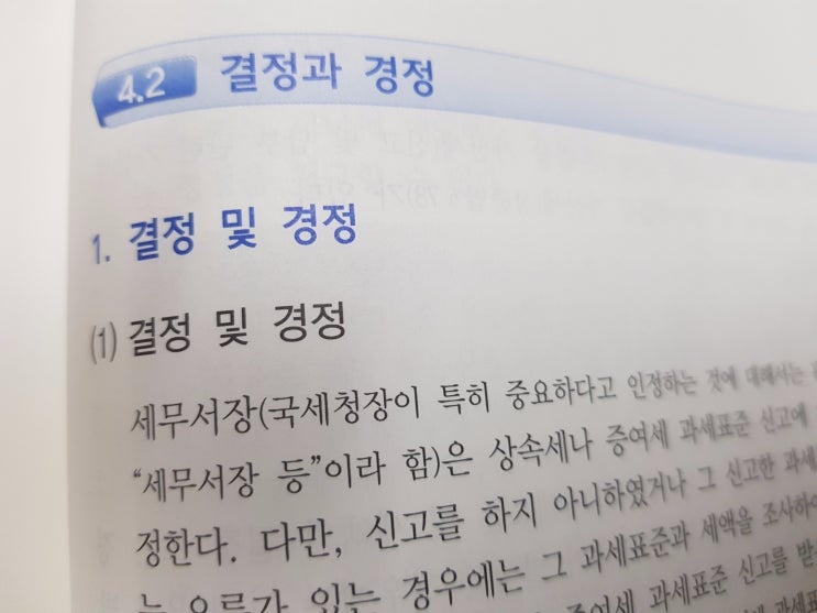  상속세 및 증여세의 결정과 경정 & 가산세
