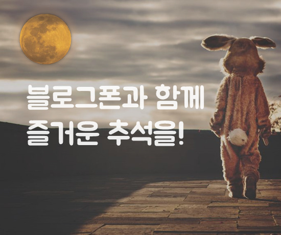 폰테크 전문 블로그폰  추석연휴 정상영업