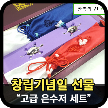  [고급기념품] 은수저세트로 제작한 창립기념일 선물