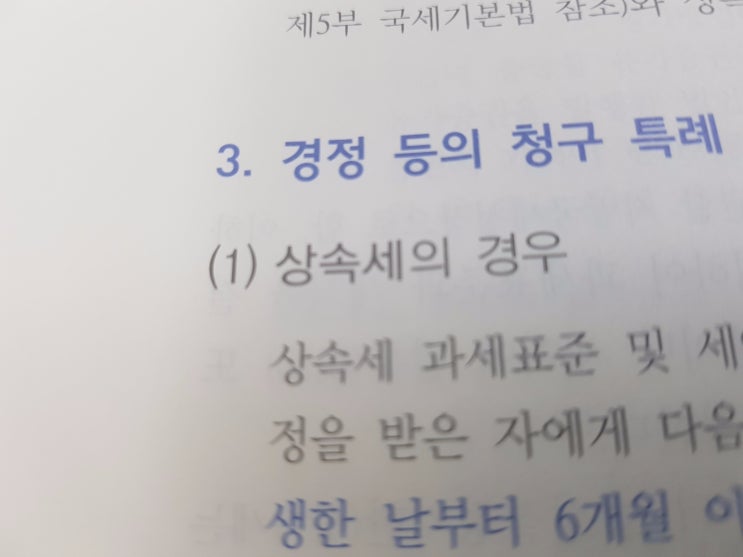  상속세 및 증여세 경정 등의 청구 특례