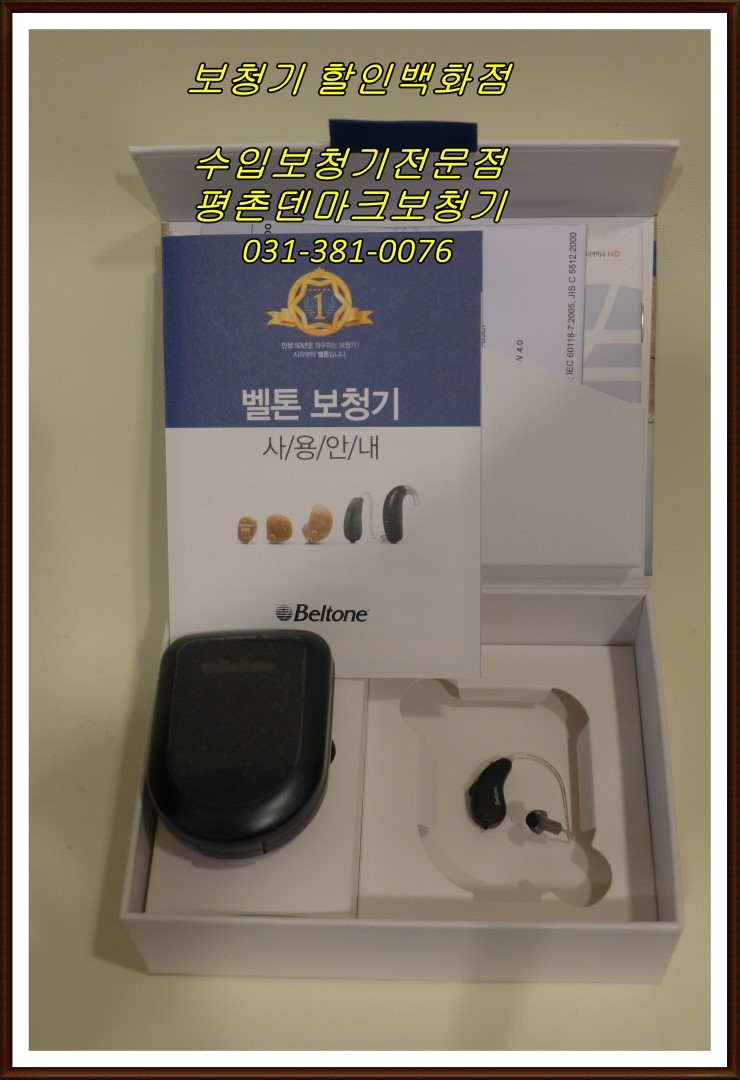  안양보청기 보청기가격 평촌에서 비교하세요 