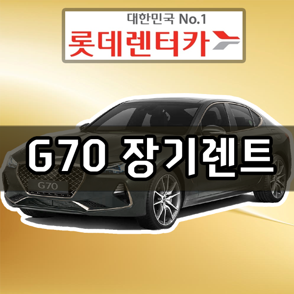  제네시스 g70 장기렌트 롯데렌트카 특판 할인