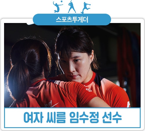 나의 운명은, 나의 인생은 씨름이다! 여자 씨름 임수정 선수