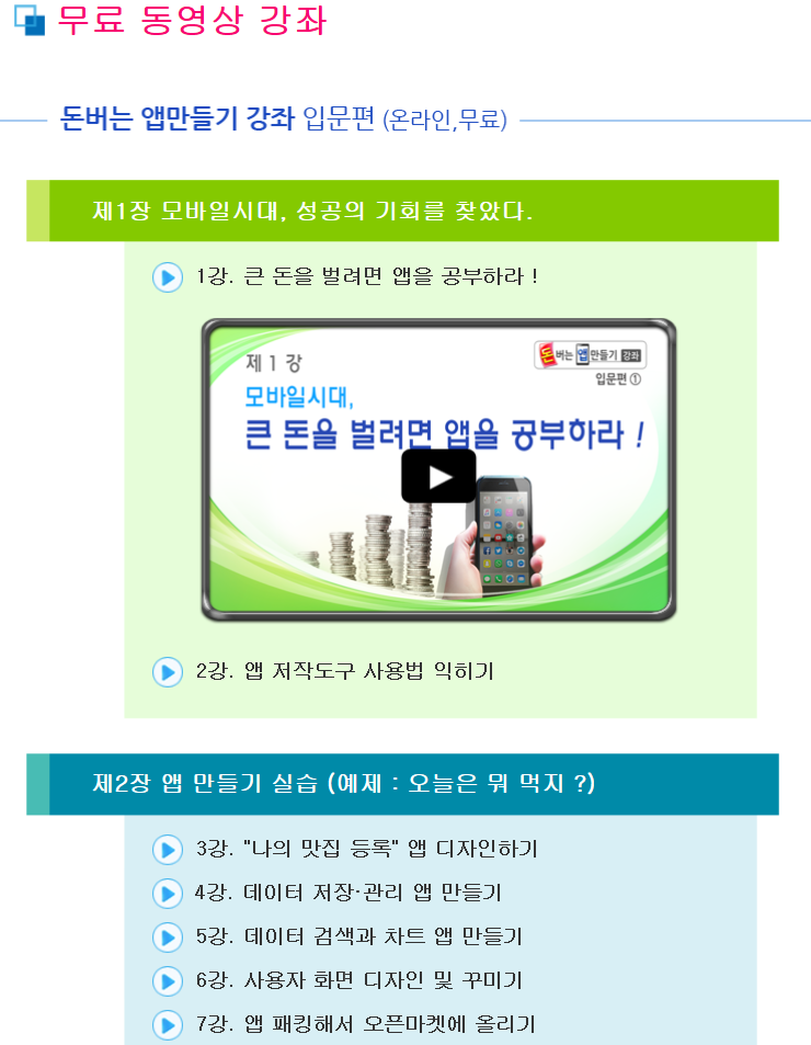  무료강의~ 앱만들기 강좌 전체 무료 공개! 자기계발필수 SW교육