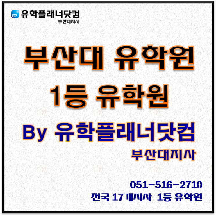  [부산대유학원ㅣ유학플래너닷컴] ① 캐나다 6개월 어학연수로 1년 효과를?