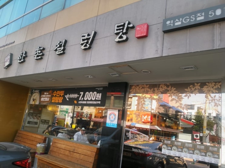  역삼역 점심은 든든하게 한촌설렁탕