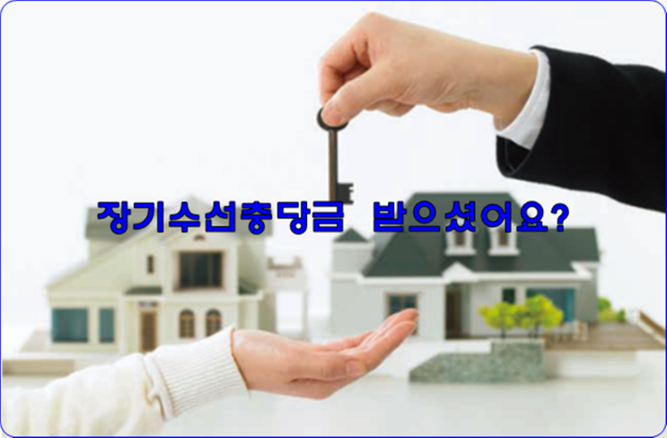  장기수선충당금 혹시 받으셨어요?