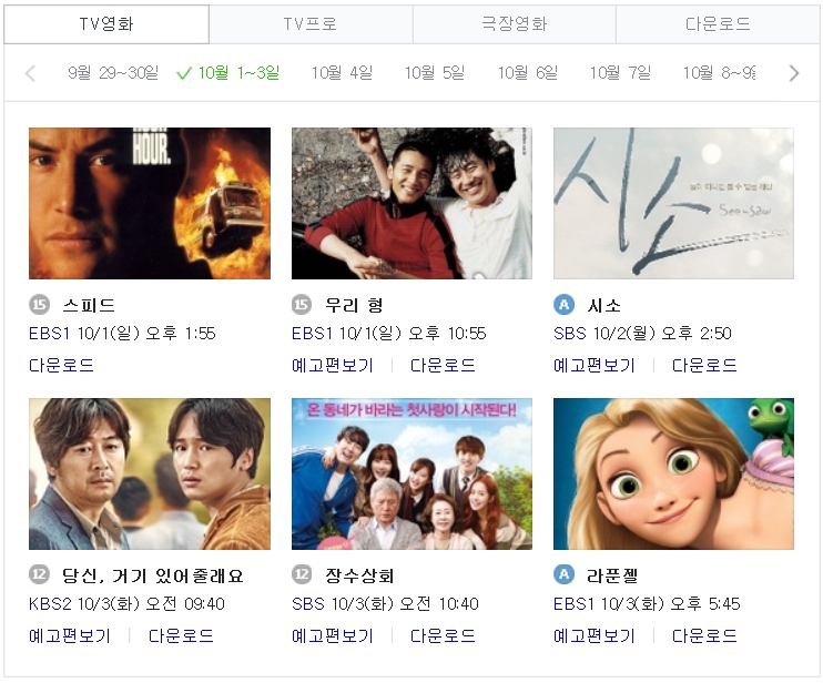  2017 추석 특선영화 편성표, KBS MBC SBS EBS -추석TV영화
