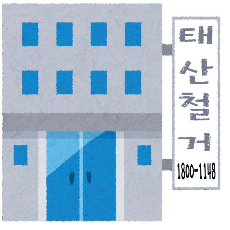  철거사무소 / 인력사무소 / 용역사무소 / 건설인력사무소 / 건설용역사무소 / 잡부사무소 / 직업소개소사무소 / 일당사무소 / 일용직사무소 / 기공사무소 / 노가다사무소 / 일하실분·일쓰실분 상시 모집 사무소