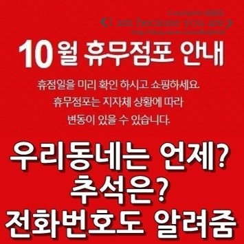 롯데마트 휴무일 10월 우리동넨 언젤까