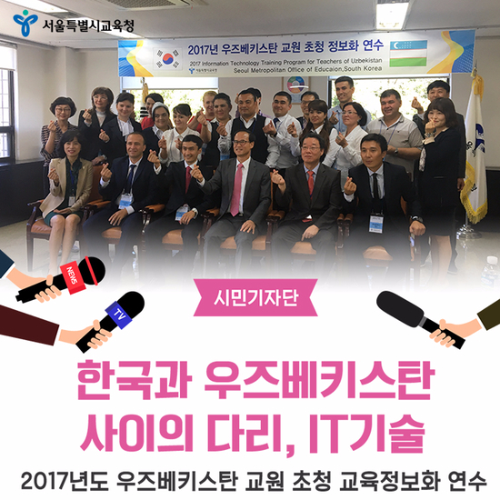 한국과 우즈베키스탄 사이의 다리, IT 기술:2017년도 우즈베키스탄 교원 초청 교육정보화 연수