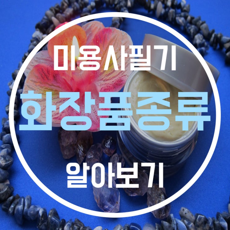  기능성화장품종류 에 대해 알아보자!!