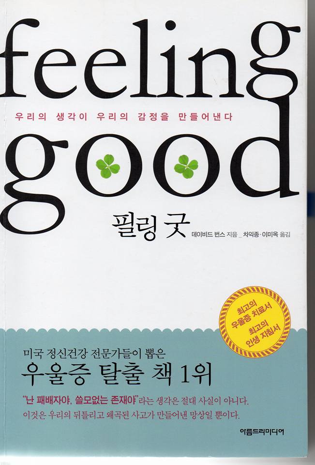  필링 굿 (아름드리 미디어) / 금정구 부곡동 정신과 나우향의 서재