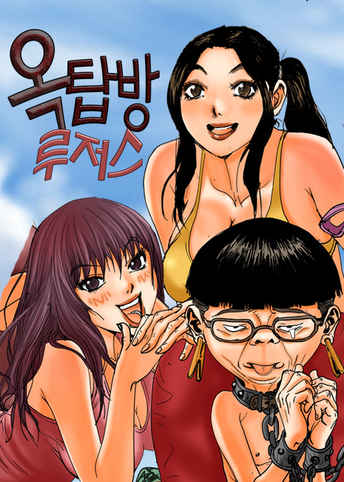  [북큐브 웹툰]옥탑방 루저의 청춘 스토리!!<옥탑방 루저스>