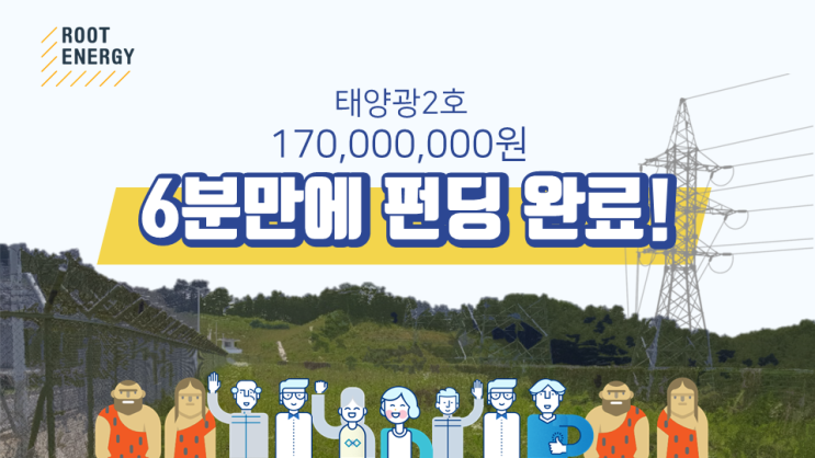  [태양광 2호] #6. 벼락도끼포천햇빛발전소 6분 만에 투자 마감!