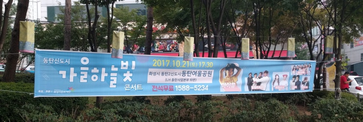  [동탄] 가을하늘빛 콘서트 - 아이유출연