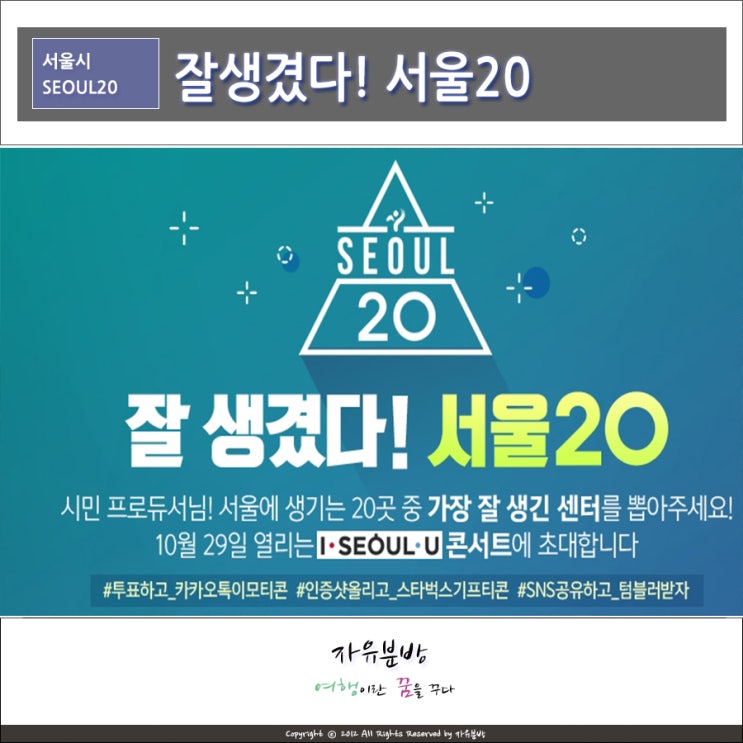 서울의 새로운 명소 20, 잘생겼다! 서울 20