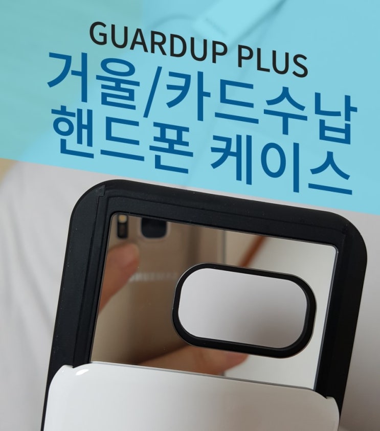 GUARDUP PLUS 핸드폰 거울 케이스와 핸드폰 카드 수납을 동시에!!! 
