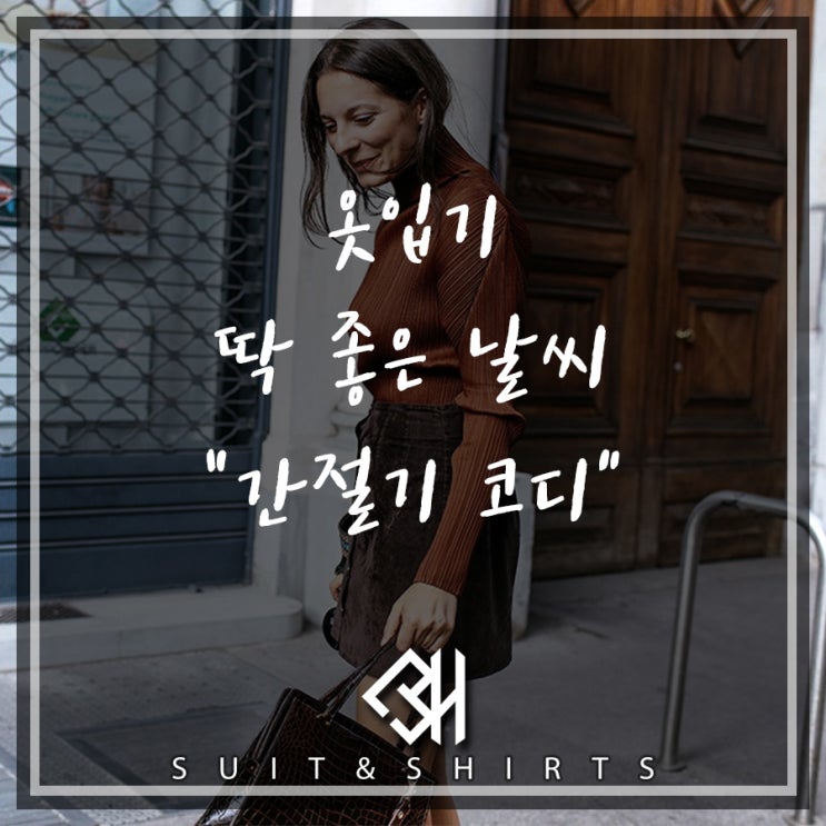  남녀 간절기코디 보헨과 완성하자!