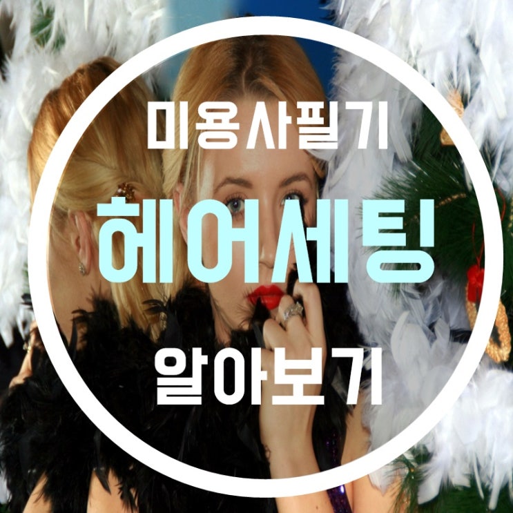  헤어세팅 에 대해 알아보자!!