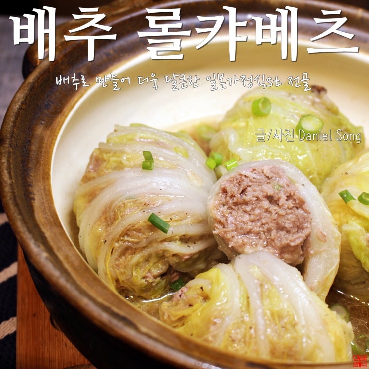  [시원한 국물요리]일본 가정식 롤캬베츠, 배추로 더욱 달큰하게