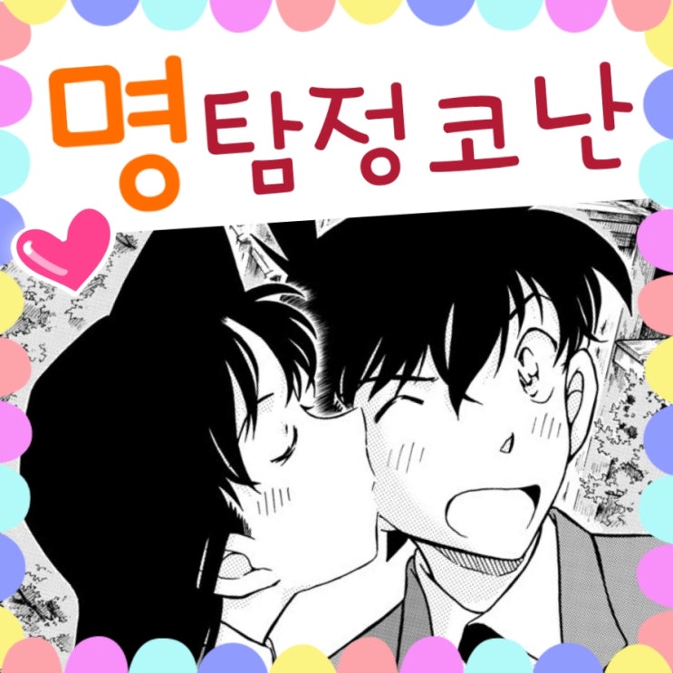  명탐정 코난 1000화 ~ 1005화 드디어 키스!