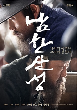 영화 남한산성: *남한산성 포스터로 영화를 맛보기 해보자!*(이병헌, 김윤석, 박해일 주연)