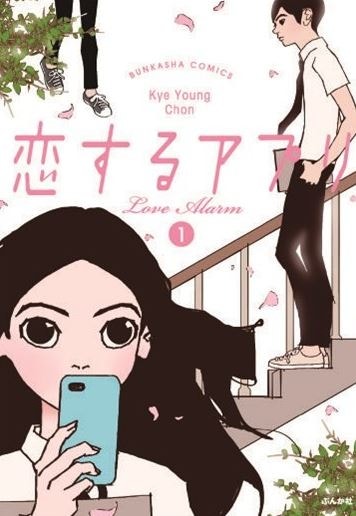 천계영 작가님의 웹툰 좋아하면 울리는 일본 진출? : 네이버 블로그