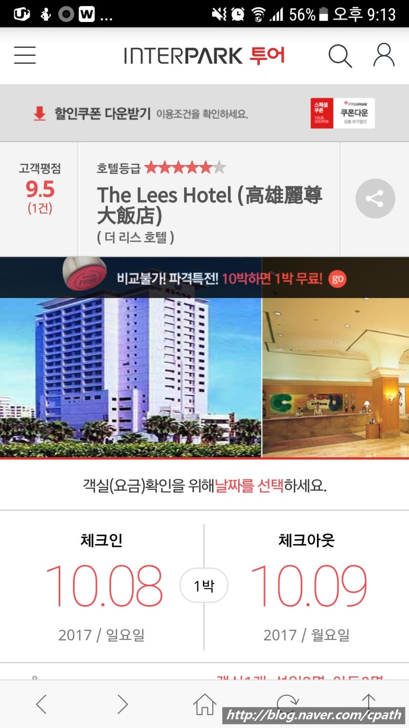 호텔 예약] 인터파크, 가오슝 The Lees Hotel 예약 완료 : 네이버 블로그