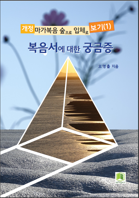  개정 마가복음 숲으로 입체로 보기
