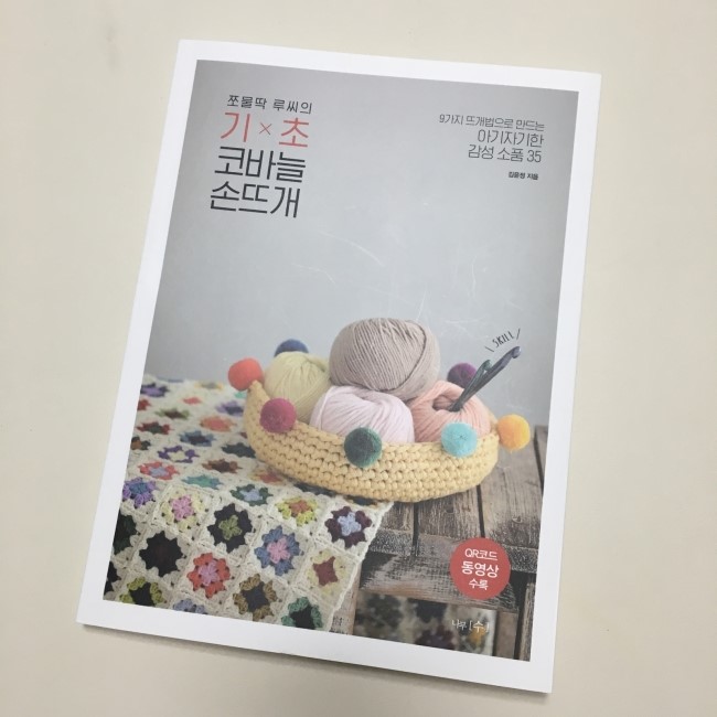  코바늘 독학책 추천 : 쪼물딱 루씨의 기초 코바늘 손뜨개 / 김윤정 지음
