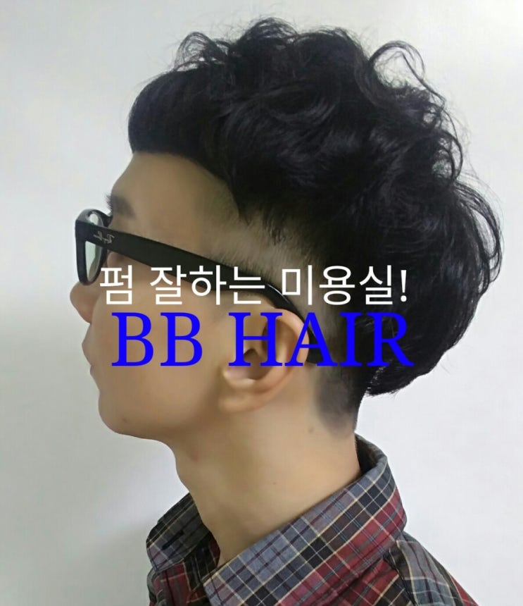 BB HAIR 미용실에서 펌 하고 왔어요!