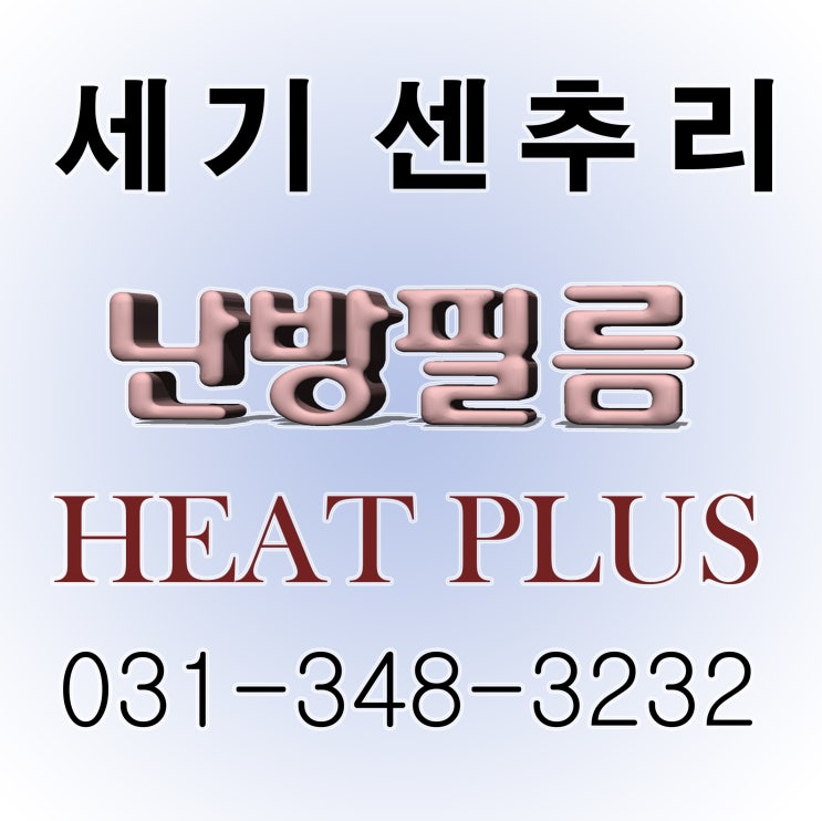  하남 아파트 베란다 확장 전기 필름난방 시공 했습니다.