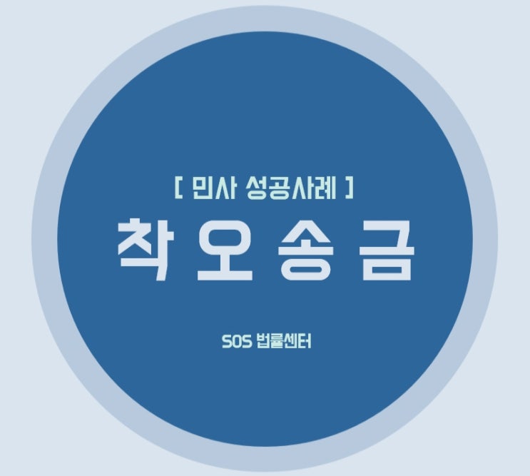 착오송금 부당이득반환소송 성공사례