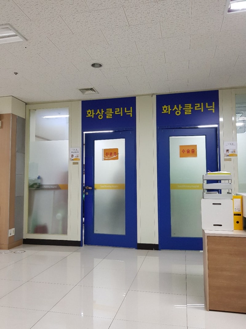 2도화상 치료경과 기록 (9월30일까지) 광주화상병원/굿모닝병원 후기